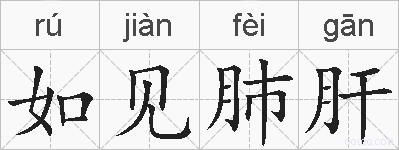 如见肺肝的拼音