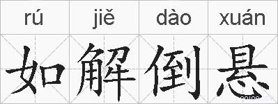 如解倒悬的拼音
