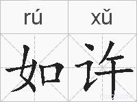 如许的拼音