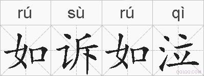 如诉如泣的拼音