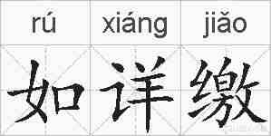 如详缴的拼音