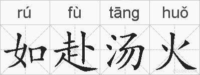 如赴汤火的拼音