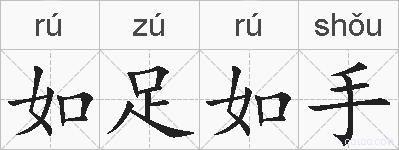 如足如手的拼音