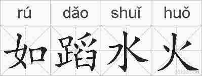 如蹈水火的拼音