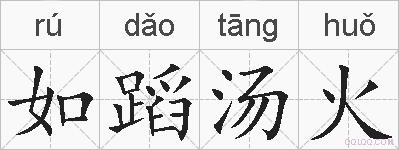 如蹈汤火的拼音