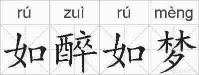如醉如梦的拼音