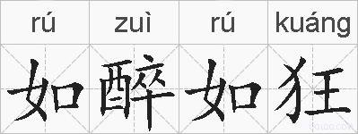 如醉如狂的拼音