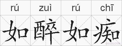 如醉如痴的拼音