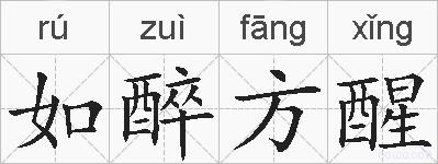 如醉方醒的拼音