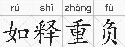 如释重负的拼音