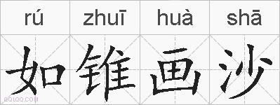 如锥画沙的拼音