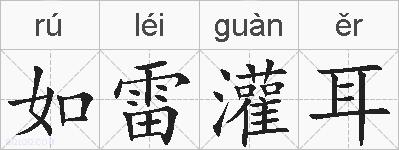 如雷灌耳的拼音