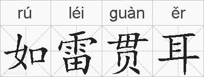 如雷贯耳的拼音