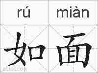 如面的拼音