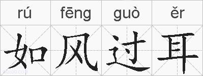 如风过耳的拼音