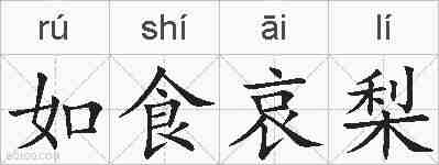 如食哀梨的拼音