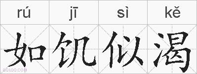 如饥似渴的拼音