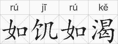 如饥如渴的拼音