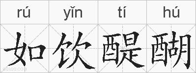 如饮醍醐的拼音