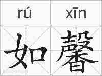 如馨的拼音