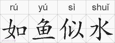 如鱼似水的拼音