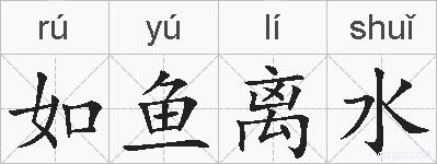 如鱼离水的拼音