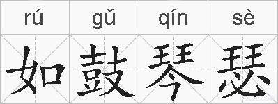 如鼓琴瑟的拼音
