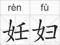 妊妇的拼音
