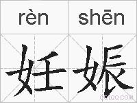 妊娠的拼音