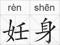 妊身的拼音
