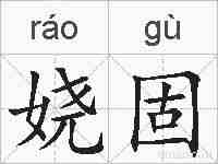 娆固的拼音