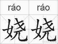 娆娆的拼音