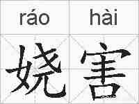 娆害的拼音