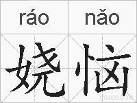 娆恼的拼音