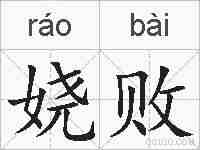 娆败的拼音