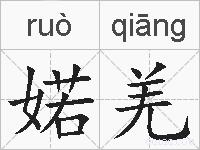 婼羌的拼音