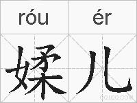 媃儿的拼音