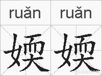 媆媆的拼音
