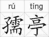 孺亭的拼音