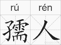 孺人的拼音