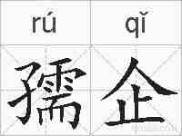 孺企的拼音