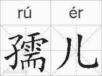 孺儿的拼音