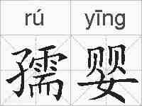 孺婴的拼音