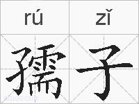 孺子的拼音