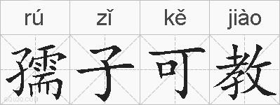 孺子可教的拼音