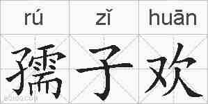 孺子欢的拼音