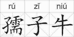 孺子牛的拼音