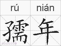 孺年的拼音