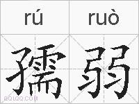 孺弱的拼音