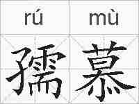 孺慕的拼音